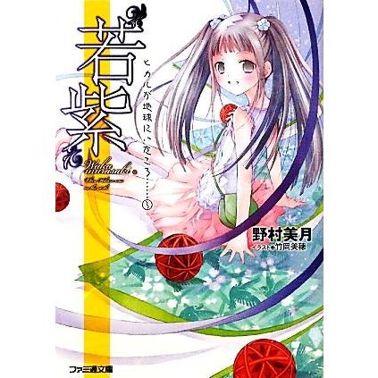 “若紫” ヒカルが地球にいたころ…… 3 ファミ通文庫/野村美月【著】 | ブランド登録なし