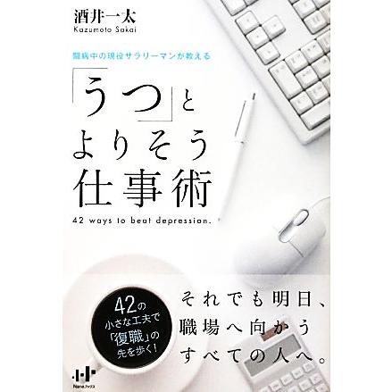 うつ とよりそう仕事術 ｎａｎａブックス 酒井一太 著 Bookoff Online ヤフー店 通販 Yahoo ショッピング