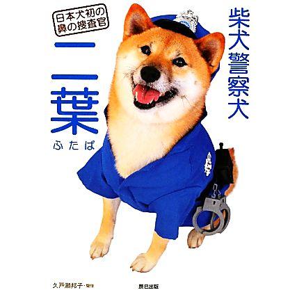 柴犬警察犬 二葉 日本犬初の鼻の捜査官 久戸瀬邦子 監修 Bookoff Online ヤフー店 通販 Yahoo ショッピング