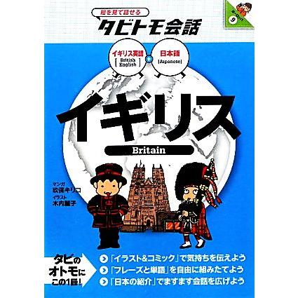 絶品 イギリス イギリス英語 日本語 絵を見て話せるタビトモ会話９ヨーロッパ９ 玖保キリコ 木内麗子 イラスト 漫画