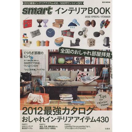 ｓｍａｒｔインテリアＢＯＯＫ (２０１２年春夏号) ２０１２最強カタログおしゃれインテリアアイテム４３０ ｅ‐ＭＯＯＫ／宝島社