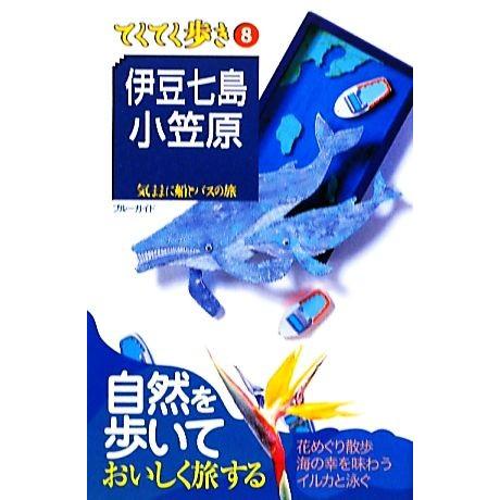 伊豆七島小笠原 気ままに船とバスの旅 ブルーガイド０８てくてく歩き８／ブルーガイド編集部 (著者)