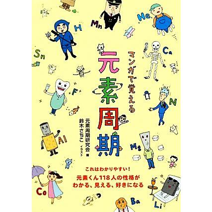 送料無料でお届けします マンガで覚える元素周期 元素くん１１８人の性格がわかる 見える 好きになる 元素周期研究会 編 鈴木さちこ イラスト 5 大好評