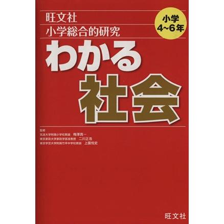 小学総合的研究　わかる社会／梅澤真一　監修(著者)｜bookoffonline