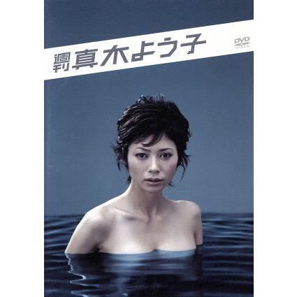 週刊真木よう子 DVD BOX/真木よう子,阿藤快,阿部サダヲ,井口昇