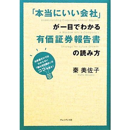 本当にいい会社 が一目でわかる有価証券報告書の読み方 決算書だけではわからない 儲かる会社の仕組み はココを見る 秦美佐子 著 Bookoff Online ヤフー店 通販 Yahoo ショッピング