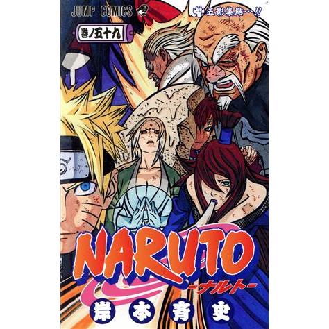 初版　NARUTO ナルト 59巻 岸本斉史 ジャンプコミックス NARUTO-ナルト-(59) ジャンプC/岸本斉史(著者) : ブックオフ1号館