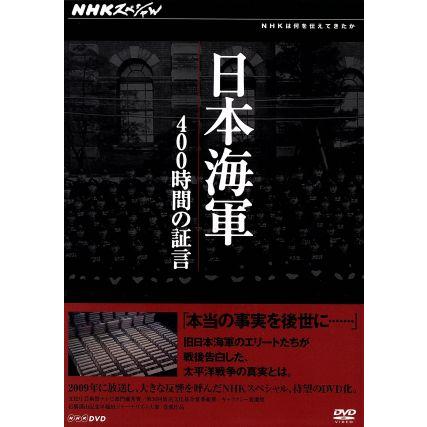 ＮＨＫスペシャル　日本海軍　４００時間の証言　ＤＶＤ−ＢＯＸ／（ドキュメンタリー）｜bookoffonline