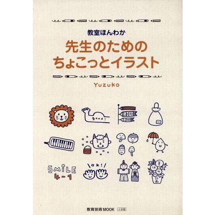 先生のためのちょっことイラスト 教室ほんわか 教育技術ｍｏｏｋ ｙｕｚｕｋｏ 著者 Pavlovastudio