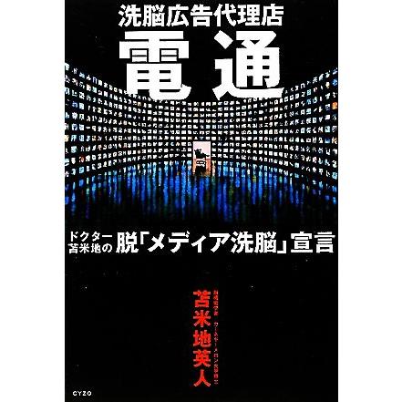 洗脳広告代理店 電通 ドクター苫米地の脱 メディア洗脳 宣言 苫米地英人 著 0016792144 Bookoff Online ヤフー店 通販 Yahoo ショッピング