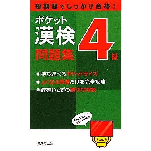 ポケット漢検４級問題集 短期間でしっかり合格！ ／成美堂出版編集部 【編】