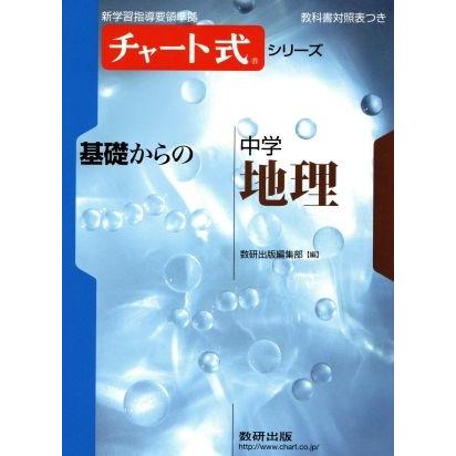 基礎からの中学　地理 新指導要領準拠版 チャート式シリーズ／数研出版編集部(編者)｜bookoffonline