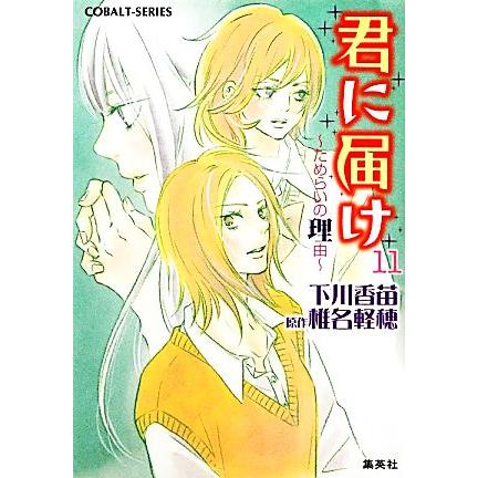 君に届け １１ ためらいの理由 コバルト文庫 下川香苗 著 椎名軽穂 原作 Bookoff Online ヤフー店 通販 Yahoo ショッピング