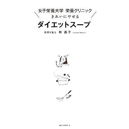 女子栄養大学 栄養学 本 ダイエット関連の本 の商品一覧 生活 本 雑誌 コミック 通販 Yahoo ショッピング