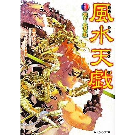 風水天戯(巻之５) 輝け！友情の縁 角川ビーンズ文庫／望月もらん【著】｜bookoffonline