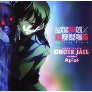 CHOIR JAIL(クワイア ジェイル)/鈴木このみ：未開封CD 黄昏乙女×アムネジア CHOIR JAIL／鈴木このみ｜Yahoo