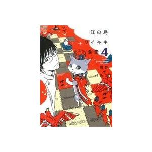 江の島ワイキキ食堂(４) ねこぱんちＣ／岡井ハルコ(著者)｜bookoffonline