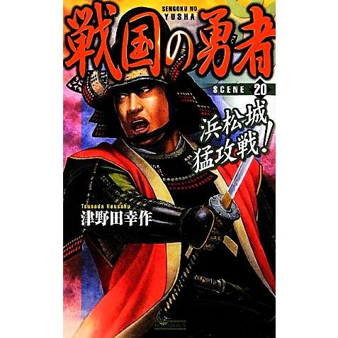 戦国の勇者(20) 浜松城猛攻戦！ 歴史群像新書/津野田幸作【著】 | ブランド登録なし