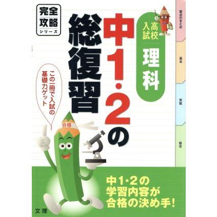 完全攻略 高校入試 理科 中１ ２の総復習 10 Off ２の学習内容が合格の決め手 その他 文理 完全攻略シリーズ