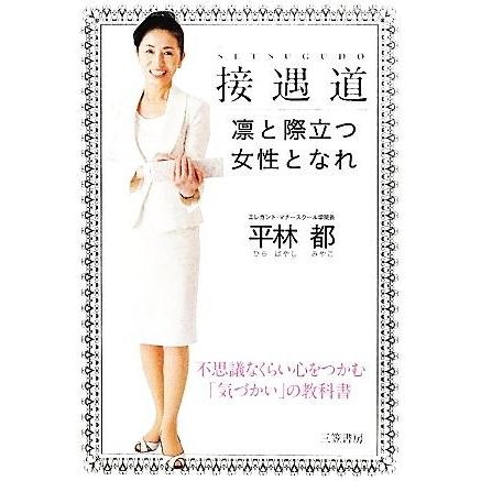 接遇道 凛と際立つ女性となれ／平林都【著】｜bookoffonline