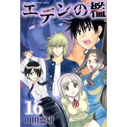 エデンの檻(１６) マガジンＫＣ／山田恵庸(著者)｜bookoffonline