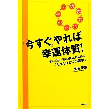 「今すぐ」やれば幸運体質！ すべてが一気に好転しはじめる「たったひとつの習慣」 Ｄｏ　Ｂｏｏｋｓ／高嶋美里【著】｜bookoffonline