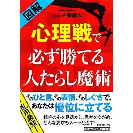 図解　心理戦で必ず勝てる人たらし魔術／内藤誼人【著】｜bookoffonline