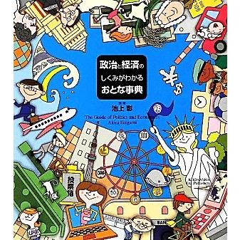 政治と経済のしくみがわかるおとな事典／池上彰【監秀】｜bookoffonline