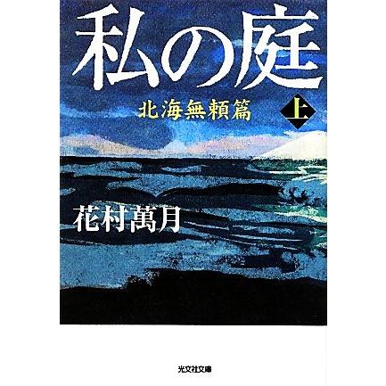 私の庭 北海無頼篇 上 光文社文庫 花村萬月 著 Bookoff Online ヤフー店 通販 Yahoo ショッピング