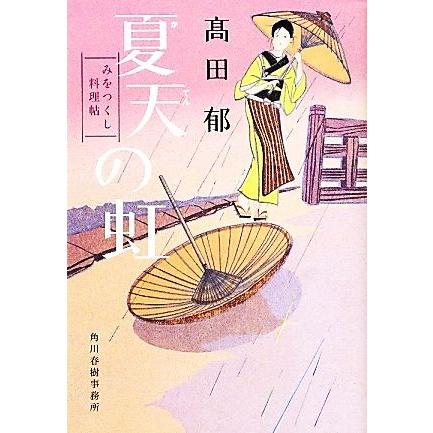 夏天の虹 みをつくし料理帖 ハルキ文庫時代小説文庫／高田郁【著】｜bookoffonline