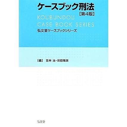 ケースブック刑法 弘文堂ケースブックシリーズ／笠井治，前田雅英【編】｜bookoffonline