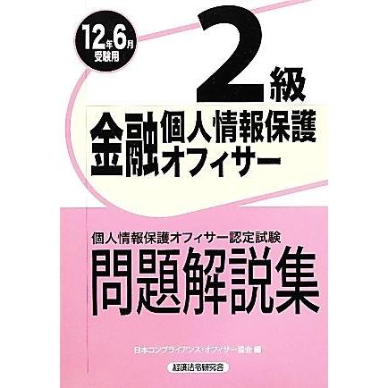 金融個人情報保護オフィサー２級問題解説集(２０１２年６月受験用)／日本コンプライアンス・オフィサー協会【編】｜bookoffonline