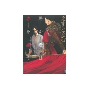 愚か者は赤を嫌う(新装版) IKKI C/えすとえむ(著者) | ブランド登録なし