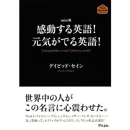 ｍｉｎｉ版 感動する英語 元気がでる英語 デイビッドセイン 著 Bookoff Online ヤフー店 通販 Yahoo ショッピング