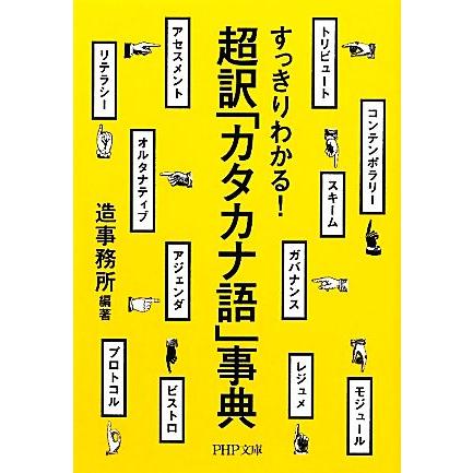 すっきりわかる 超訳 カタカナ語 事典 ｐｈｐ文庫 造事務所 Belle Ile Nature Org