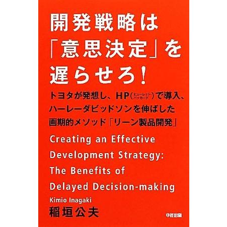開発戦略は「意思決定」を遅らせろ！ トヨタが発想し、ＨＰで導入、ハーレーダビッドソンを伸ばした画期的メソッド「リーン製品開発」／稲｜bookoffonline