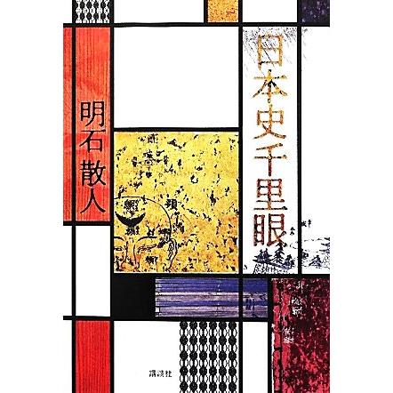日本史千里眼 明石散人 著 Bookoff Online ヤフー店 通販 Yahoo ショッピング