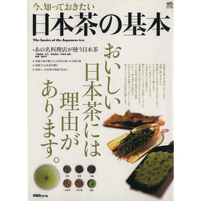 今、知っておきたい日本茶の基本 おいしい日本茶には理由があります。 エイムック/?出版社(その他) | ブランド登録なし