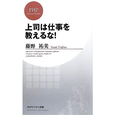上司は仕事を教えるな ｐｈｐビジネス新書 藤野祐美 著