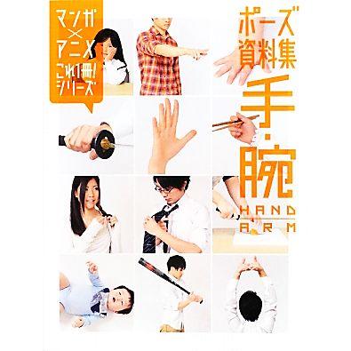 ポーズ資料集 手 腕 マンガ アニメこれ１冊 シリーズ 辺見真也 写真 眉月じゅん イラスト Bookoff Online ヤフー店 通販 Yahoo ショッピング