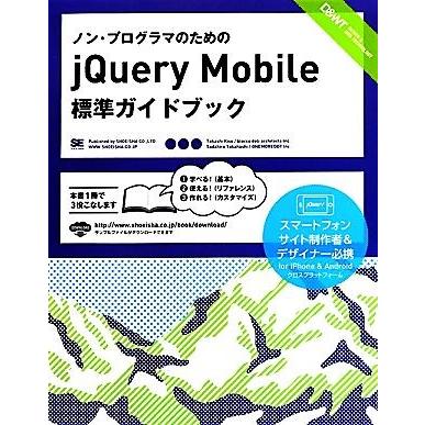 ノン・プログラマのためのｊＱｕｅｒｙ　Ｍｏｂｉｌｅ標準ガイドブック／木曽隆，高橋定大【著】｜bookoffonline