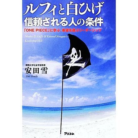 ルフィと白ひげ 信頼される人の条件 ｏｎｅ ｐｉｅｃｅ 安田雪 著 に学ぶ 休み 希望を運ぶリーダーシップ