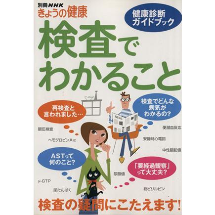 検査でわかること 健康診断ガイドブック 別冊ｎｈｋきょうの健康 健康 家庭医学 Bookoff Online ヤフー店 通販 Yahoo ショッピング
