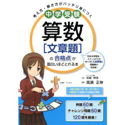 中学受験 算数 文章題 の合格点が面白いほどとれる本 松島伸浩 著者 Bookoff Online ヤフー店 通販 Yahoo ショッピング