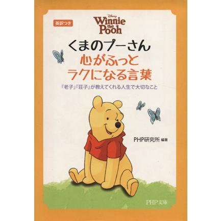 英訳つき くまのプーさん 心がふっとラクになる言葉 『老子』『荘子』が教えてくれる人生で大切なこと PH | ブランド登録なし