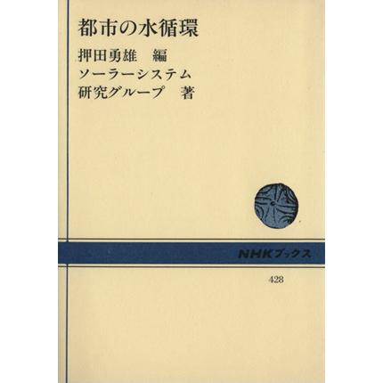 都市の水循環 NHKブックス428/ソーラーシステム研究グループ(著者),押田勇雄(編者)　 | ブランド登録なし