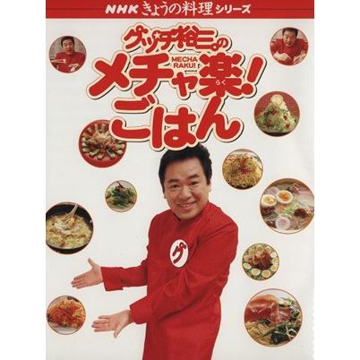 グッチ裕三のメチャ楽ごはん ＮＨＫきょうの料理シリーズ／グッチ裕三(著者)｜bookoffonline