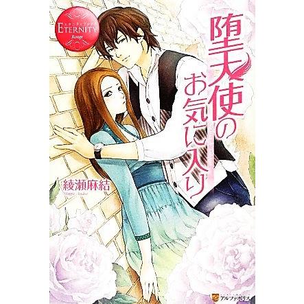 堕天使のお気に入り ｎａｇｉｓａ ｔａｋａｙａ エタニティブックス 激安通販専門店 綾瀬麻結 著 赤