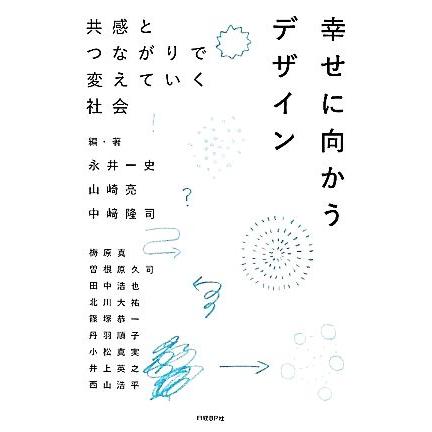 幸せに向かうデザイン 共感とつながりで変えていく社会/永井一史,山崎亮,中崎隆司【編・著】 | ブランド登録なし