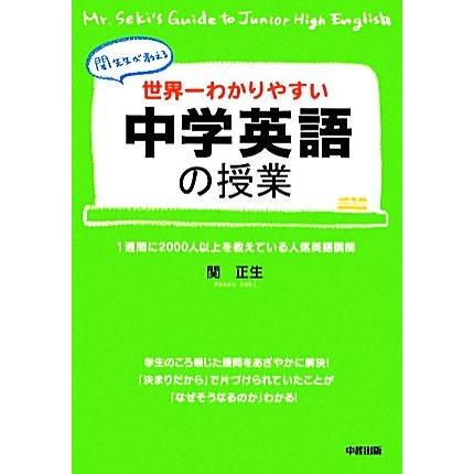 世界一わかりやすい中学英語の授業 関先生が教える／関正生【著】｜bookoffonline